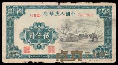1949年第一版人民币伍仟圆“蒙古包”一枚 